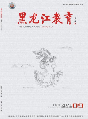黑龍江教育·高教研究與評(píng)估雜志訂閱